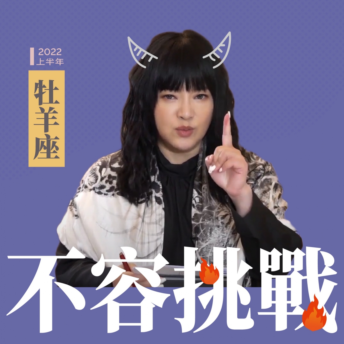 牡羊座不容挑戰