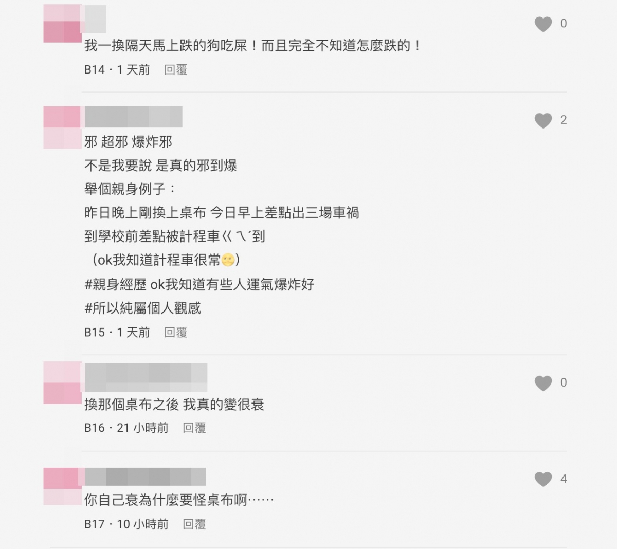 也有網友表示自己換了桌布之後也變很衰。