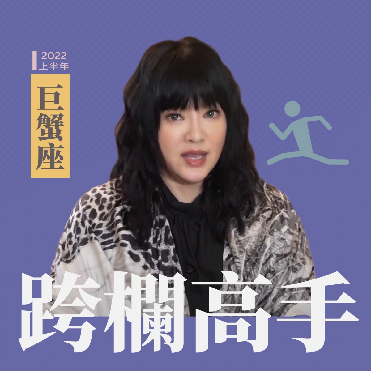 巨蟹座化身跨欄高手