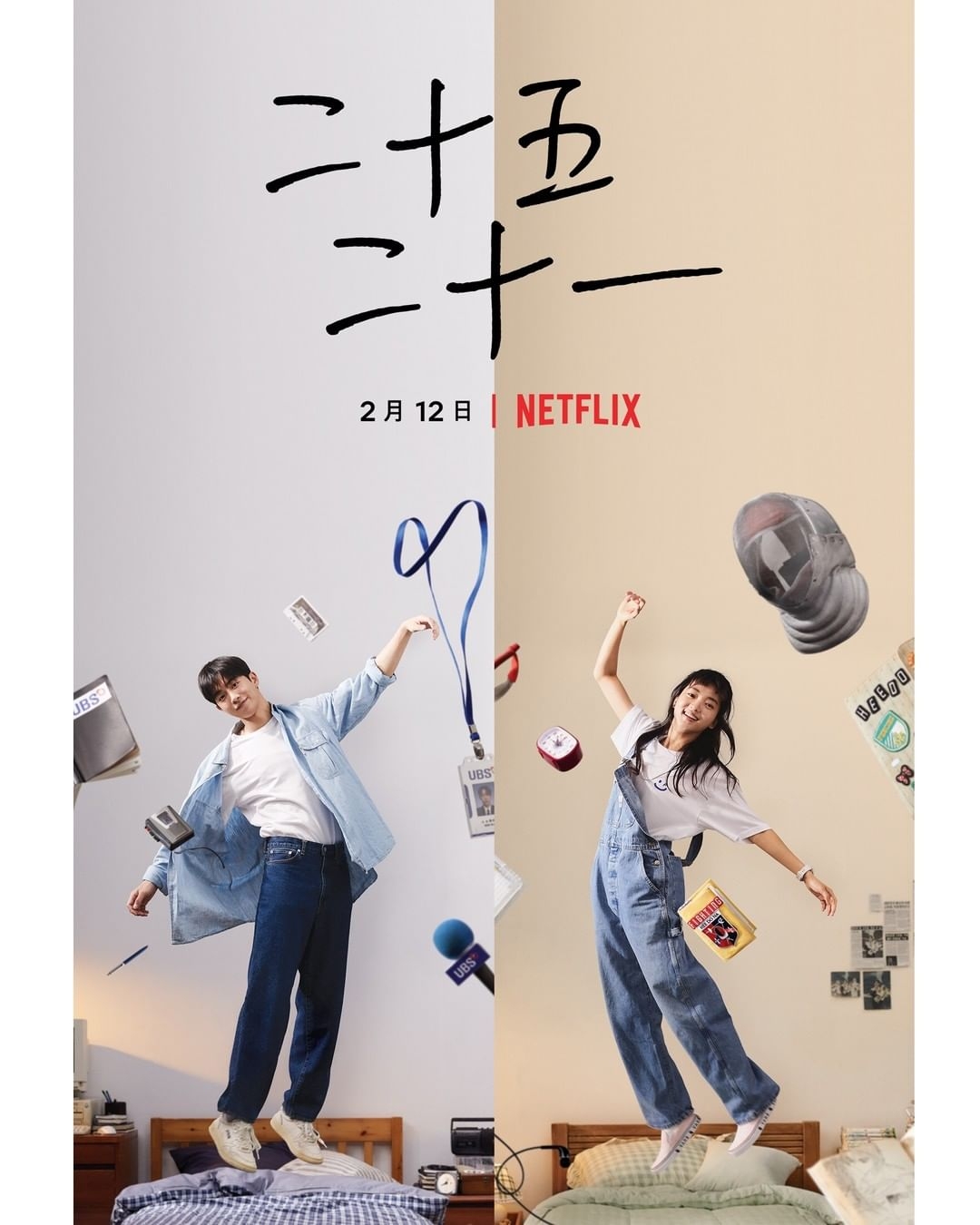 2022年Netflix 2月推薦片單:《二十五二十一》