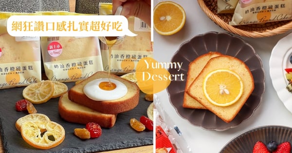 超商必吃新品「奶油香橙磅蛋糕」,磅蛋糕控千萬不能錯過♡