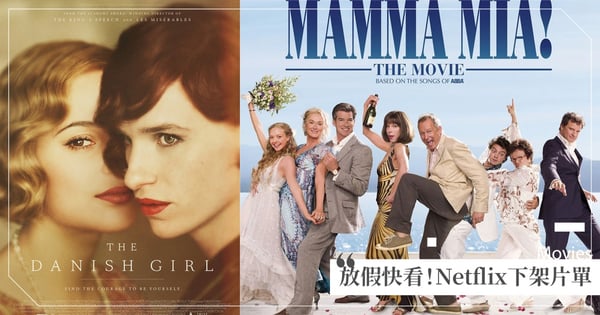 新年假期快點看！Netflix二月下架片單「究極懶人包」，《媽媽咪呀》、《丹麥女孩》別錯過♡