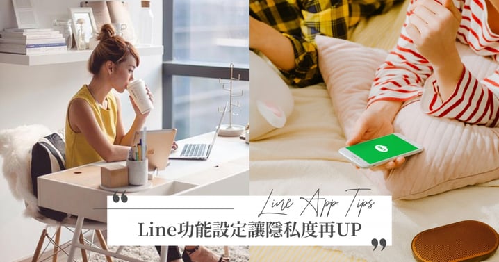 上班族激推！LINE「聊天室圖示」設定讓隱私UP，再也不怕被老闆發現誰傳訊息來啦♡