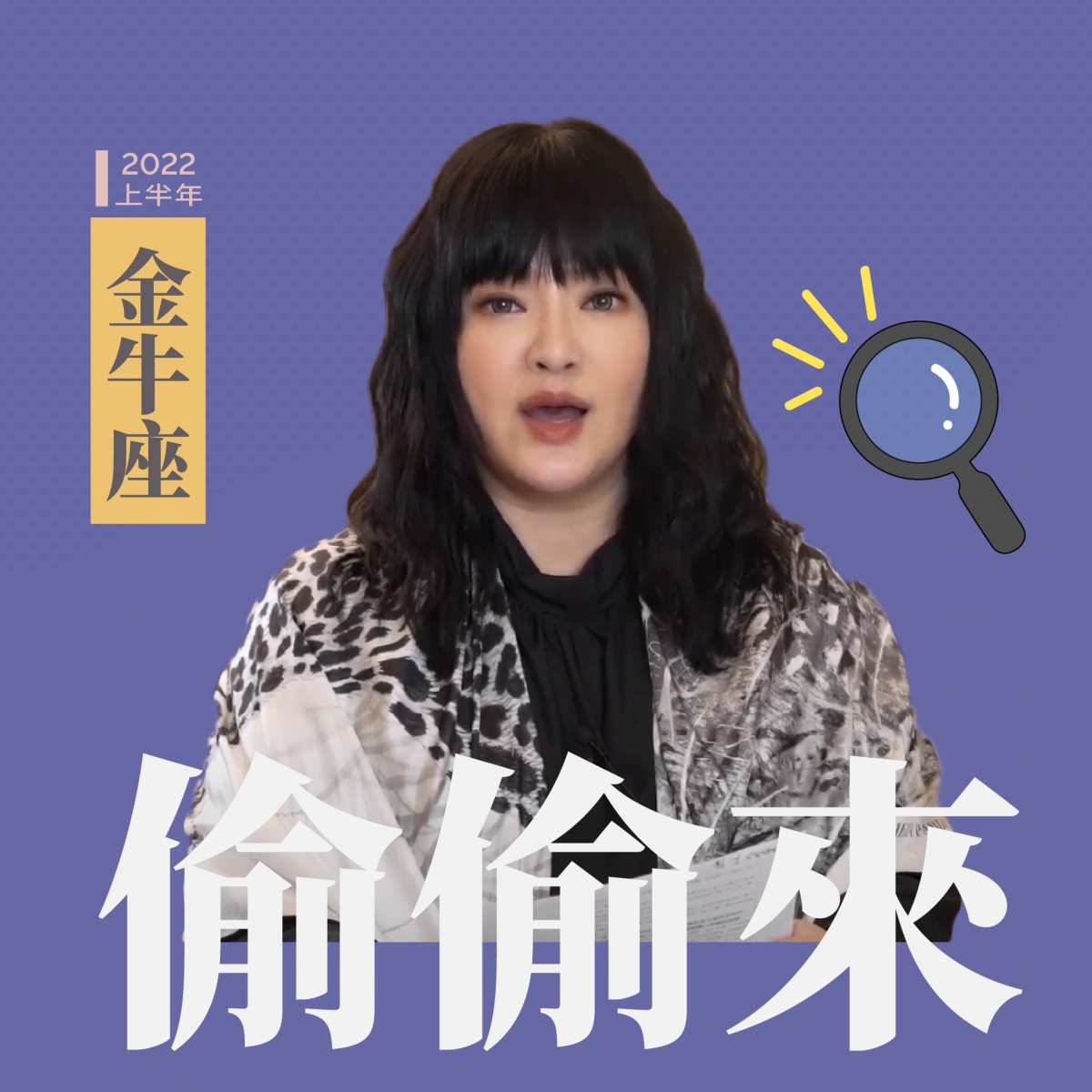 金牛座要偷偷來