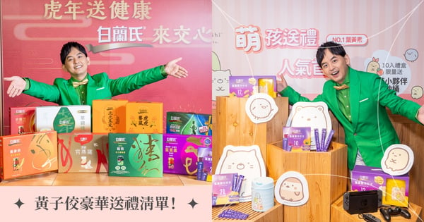 年節代言人黃子佼登場，自曝都靠「它」照顧！不吝傳授「做人」攻略，首度公開華麗送禮名單，白蘭氏攜手「nocogou」推印花餐盤組，黃子佼欽點必蒐藏！