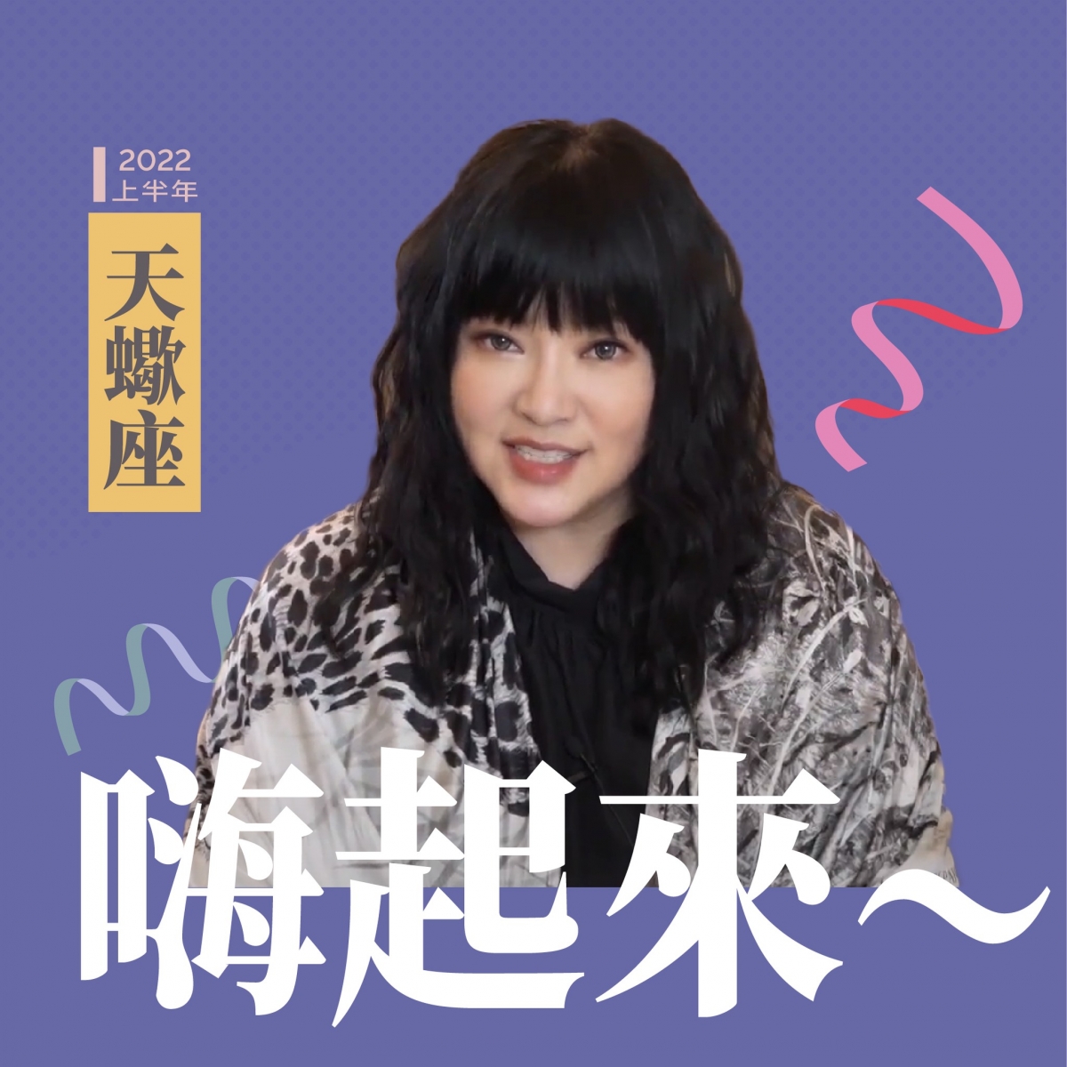 天蠍座嗨起來~