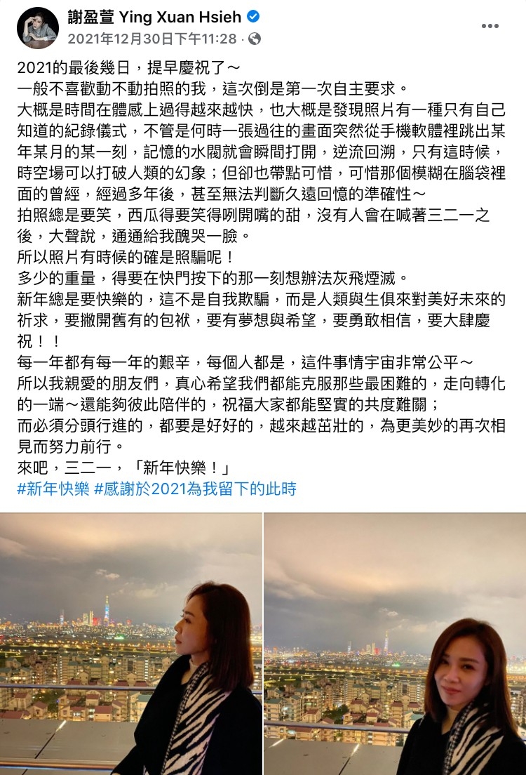 謝盈萱在跨年前分享對於新年的期許。