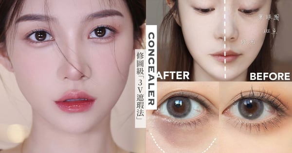 暗沉臉秒變澎潤蘋果肌♡修圖級「3V遮瑕法」必學,只要3步驟淚溝、法令紋通通完美隱形