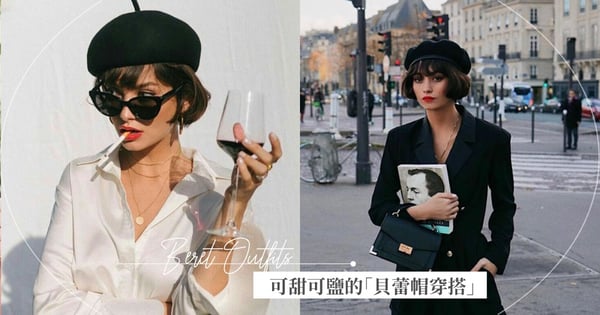 不管穿什麼都給我來一頂！可甜可鹽同時提升造型完整度的「貝蕾帽穿搭技巧」必收藏♡
