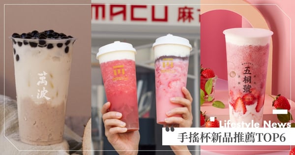 不喝後悔!手搖杯1月必喝新品TOP6,麻古「草莓提拉米蘇」、萬波「蜜芋頭珍奶」今天就喝♡