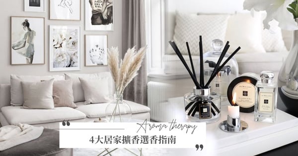 除舊換新用香氛增加儀式感~4大居家用香指南Tips♡臥室、廁所香氛就要這樣選