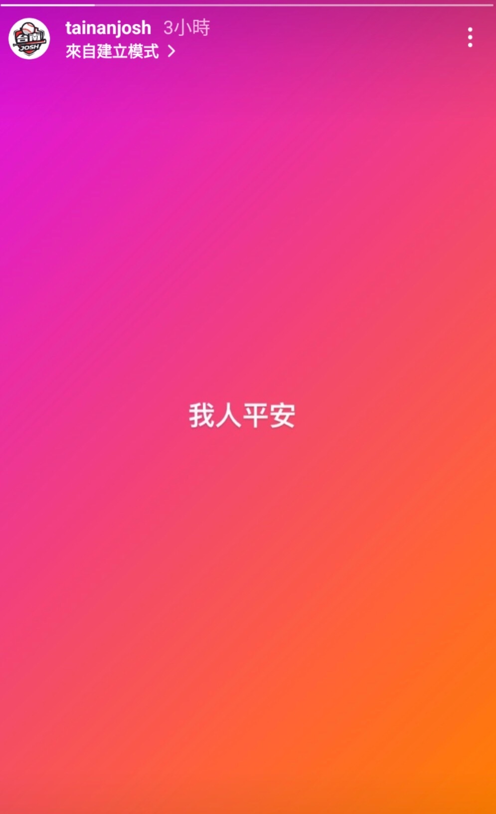 Josh在IG向粉絲報平安