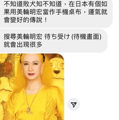 史上最強招財招桃花桌布 日本都市傳說 美輪明宏 桌布席捲台灣 一換上桃花激增 內有桌布 Girlstyle 台灣女生日常