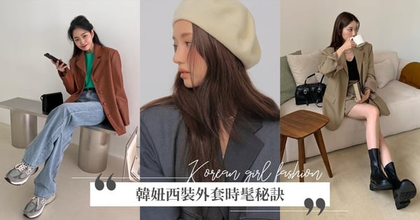 韓國IG女子「西裝外套」穿搭攻略，簡單Get迷人隨興感，冬天最時髦的是這個材質，買一件我可以天天穿♡