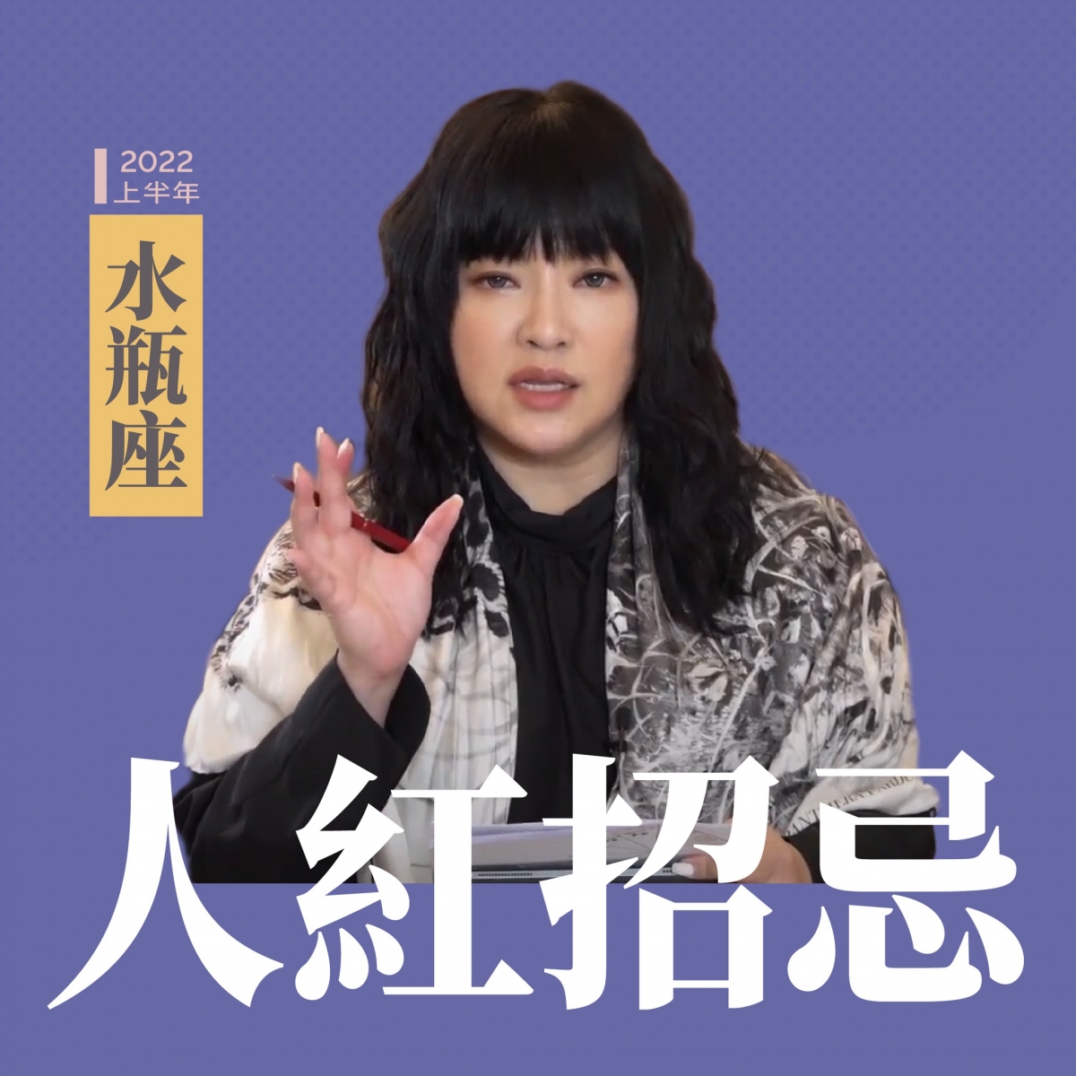 水瓶座人紅招忌