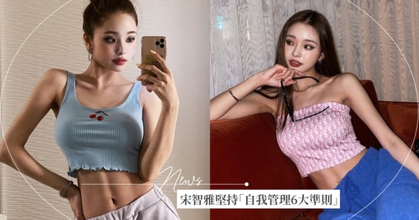 美女養成記！宋智雅堅持「自我管理6大準則」不穿寬鬆衣服、腹部隨時用力～從日常做起♡