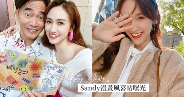 Sandy『漫畫風』喜帖曝光♡由CEO男友親自設計～吳宗憲第一個收到喊話：往永遠邁進！