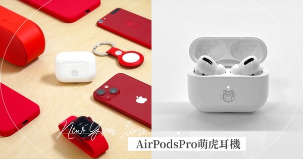【2022年終買什麼】AirPods Pro推出虎年限定版，只在這四個地方開賣！虎頭超萌Q，還有開運紅Apple Watch、iPhone 13
