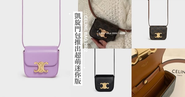 不可能這麼可愛吧♡2022CELINE凱旋門包推出超萌迷你版，價格容量一次揭露