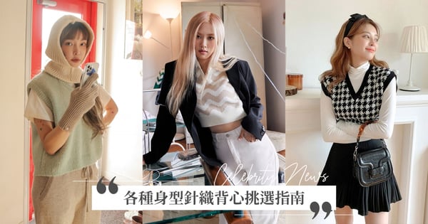 這樣挑最顯瘦！各種身型針織背心挑選指南～上身超修飾