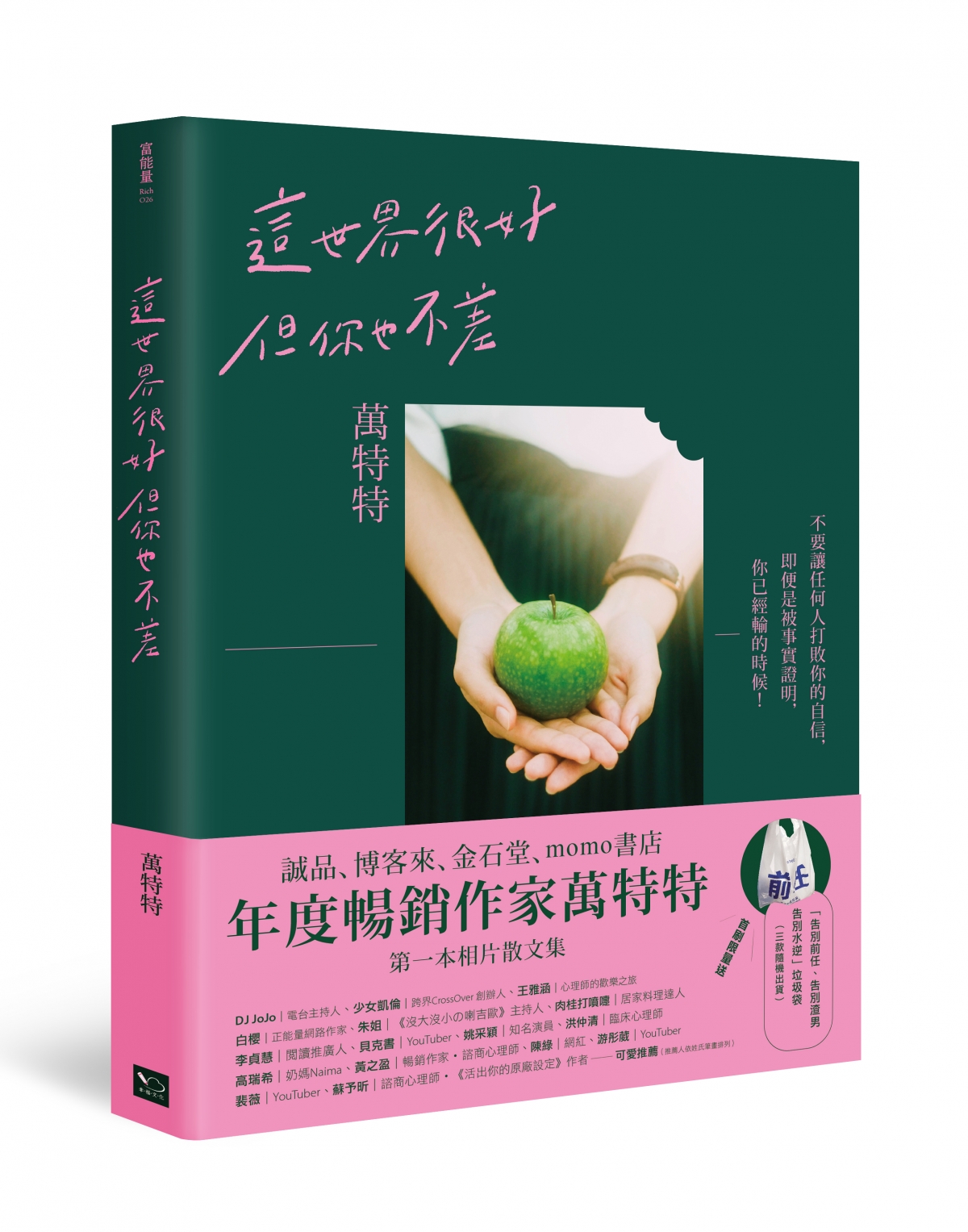這世界很好,但你也不差-立體書腰-300