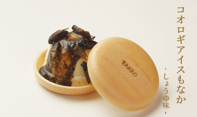 蟋蟀冰淇淋最中。