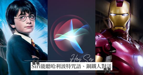 去去武器走!Hey Siri念出「哈利波特咒語」手機就會做指令~還可叫出賈維斯變身鋼鐵人♡