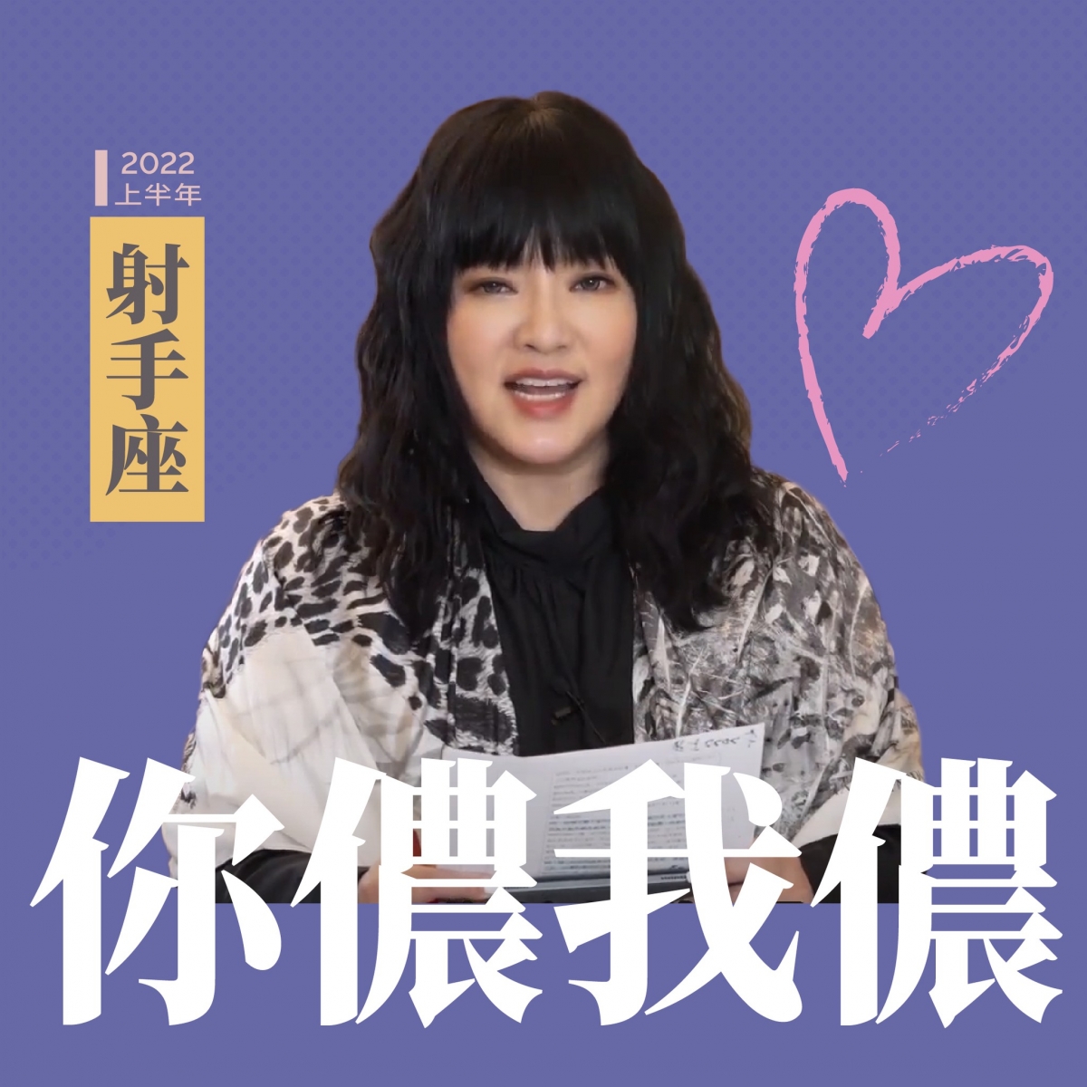 射手座你儂我儂