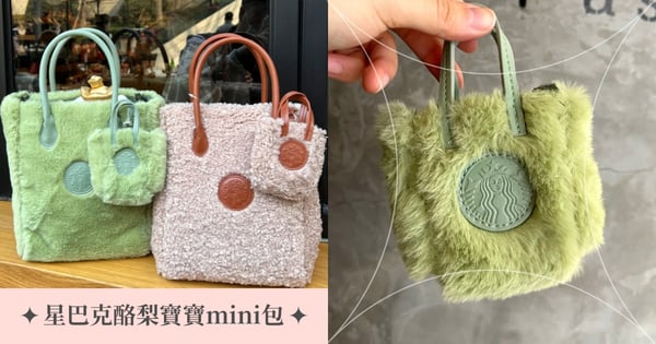 酪梨寶寶mini包太萌♡星巴克新年福袋求代購～4款毛絨包心動值破表