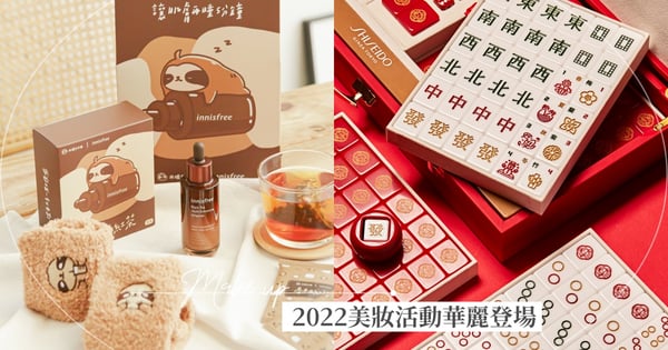2022美妝活動華麗登場♡innisfree X 再睡5分鐘禮盒超療癒,KIEHL’S拉霸機人人有獎