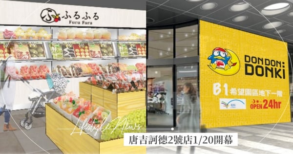 唐吉訶德2號店1/20開幕！「和牛烤串、烤日式糰子」獨家開賣、上百個汽車車位，就像在日本♡