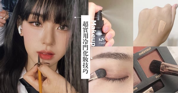 新手不知道的超實用「冷門化妝技巧」！彩妝師底妝不厚重、眼影不飛粉化妝步驟