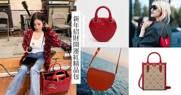 【2022新年開運術】農曆虎年紅色精品包，走春招財必備！香奈兒超霸氣、少時Tiffany同款容量超大