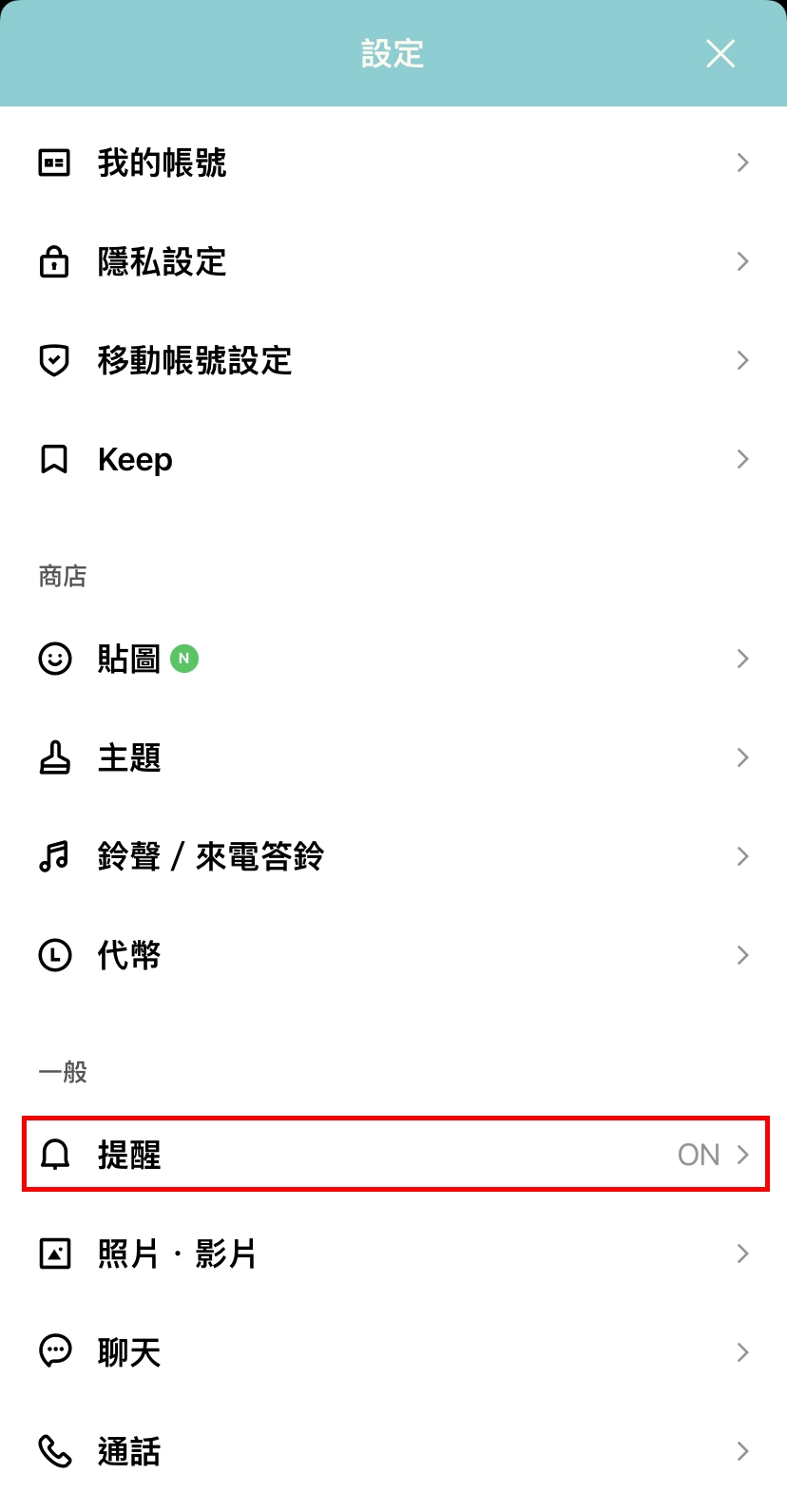 LINE「主頁」-「設定」-「提醒」