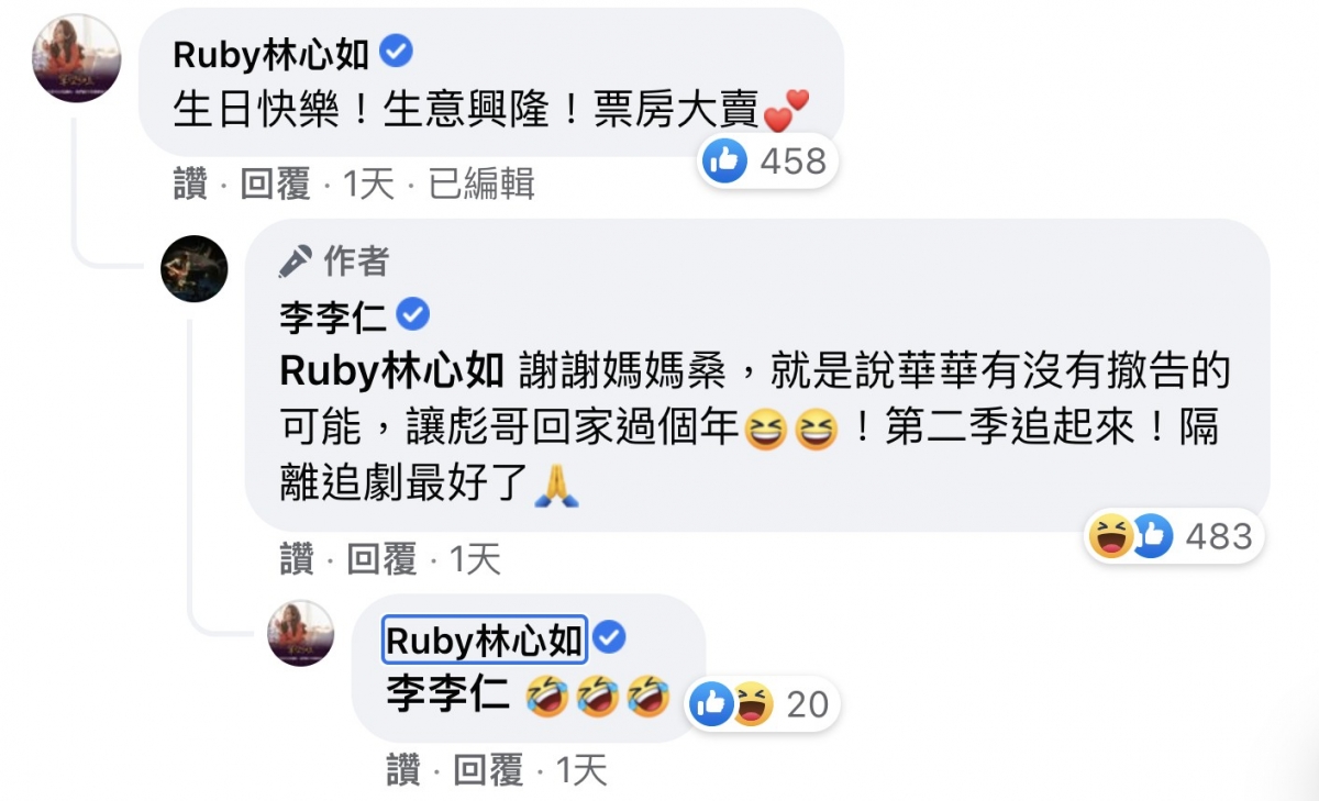 林心如現身祝福，李李仁巧用彪哥身份回覆逗樂網友