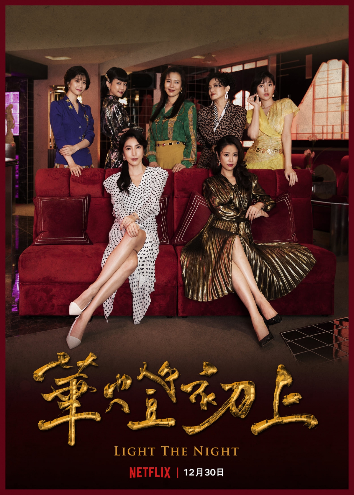 2022年Netflix 2月推薦片單:《華燈初上》