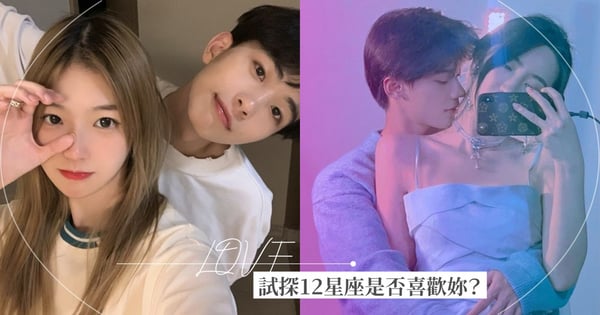 他有沒有喜歡我！如何試探12星座對妳是否有意思？今年「掌握小攻略」收獲甜甜的愛情♡
