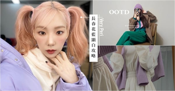 2022 Pantone「長春花藍」這樣穿太顯白了吧，黃皮也能穿出高級仙氣