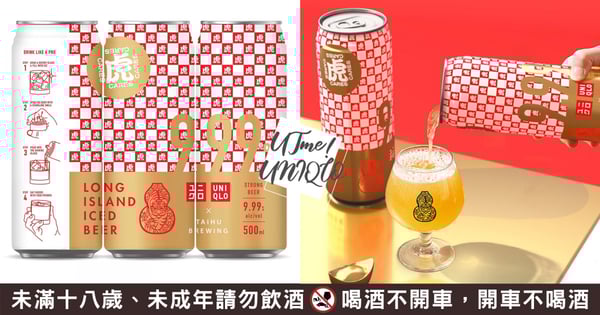 虎年專屬微醺♡臺虎xUNIQLO首次重磅聯名～「虎CaresU長島冰啤」經典棋盤包裝藏小巧思