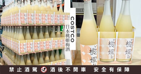 女生會愛！COSTCO好市多「桃姬梅酒」補貨囉～桃子汁30%＋酸甜清香口感，NT$700有找