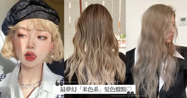 2022最夢幻「米色系」髮色推薦!香檳米顯白又甜,這款濃濃混血感