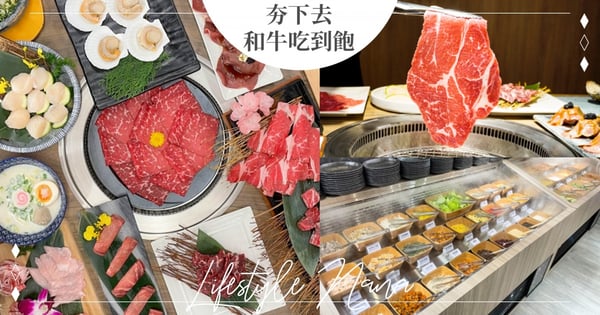 開吃!馬辣新品牌「夯下去」和牛燒肉NT$588吃到飽,上等和牛+天使紅蝦等一次吃到爽~