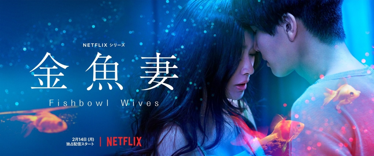 日本Netflix釋出官方海報