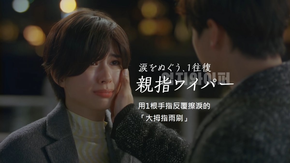 男主角的大拇指雨刷
