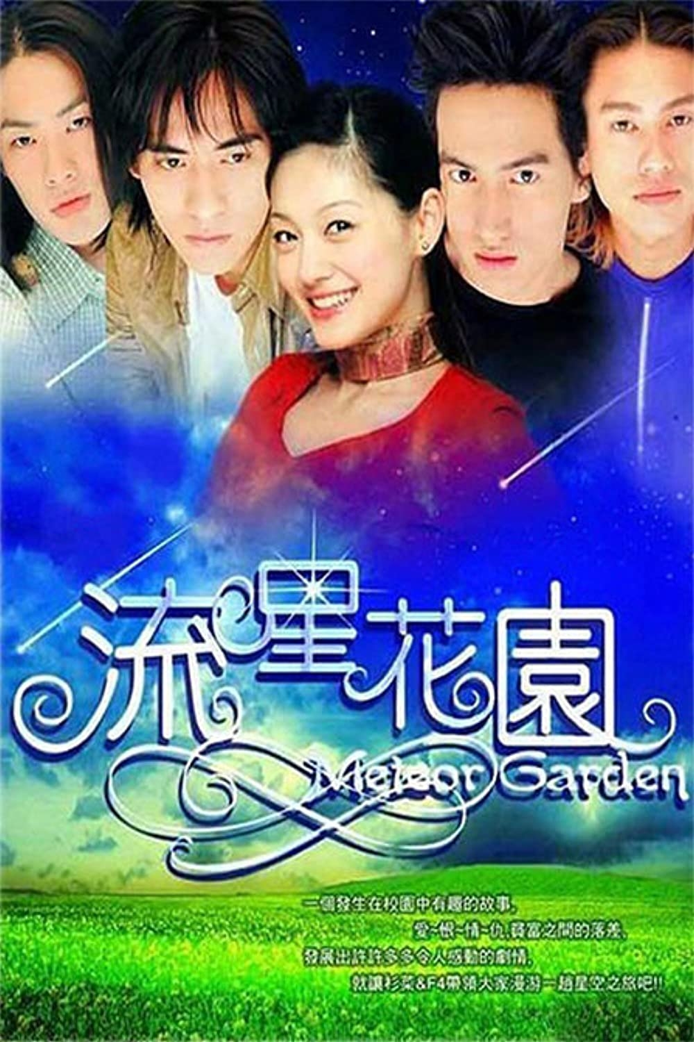 《流星花園》於2001年播出
