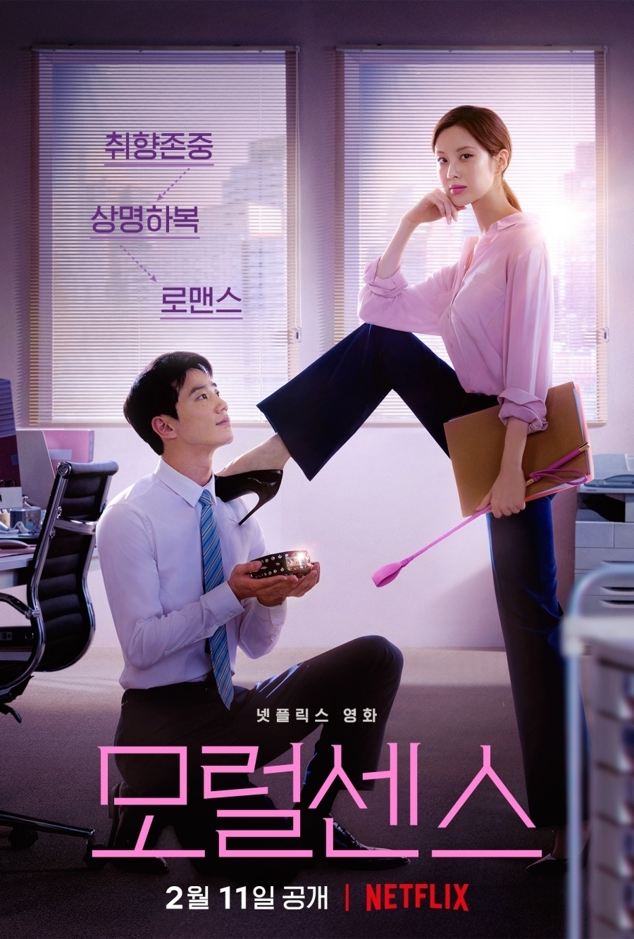 《解禁男女》正式版海報