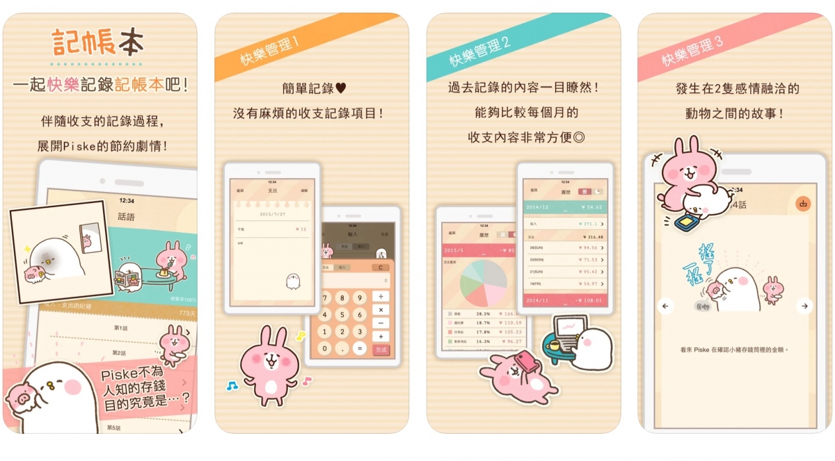 家計簿～操作簡單又可愛的卡娜赫拉家計簿幫您節約～