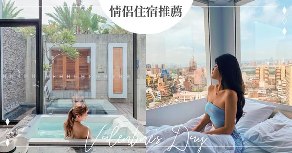 情人節就訂這!盤點全台6間情侶必住旅宿,Villa、市景房型感情秒增溫♡