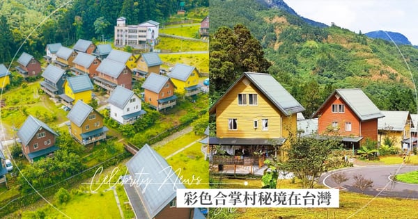 彩色合掌村在台灣!阿里山童話秘境公開♡別在人擠人看日出啦~