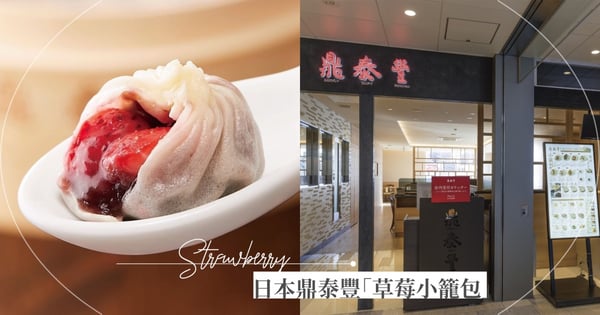 體會到義大利人的感受?日本鼎泰豐推出「草莓小籠包」,一顆要價NT$46元一嚐甜蜜滋味!